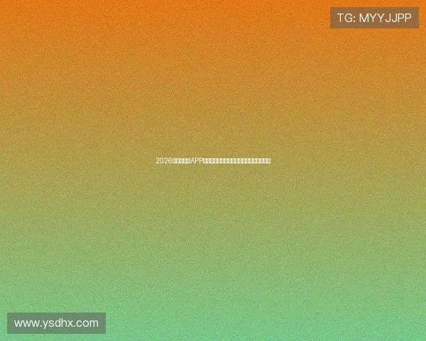 2026年体育直播APP排行榜前十名推荐，尽享全球赛事精彩直播